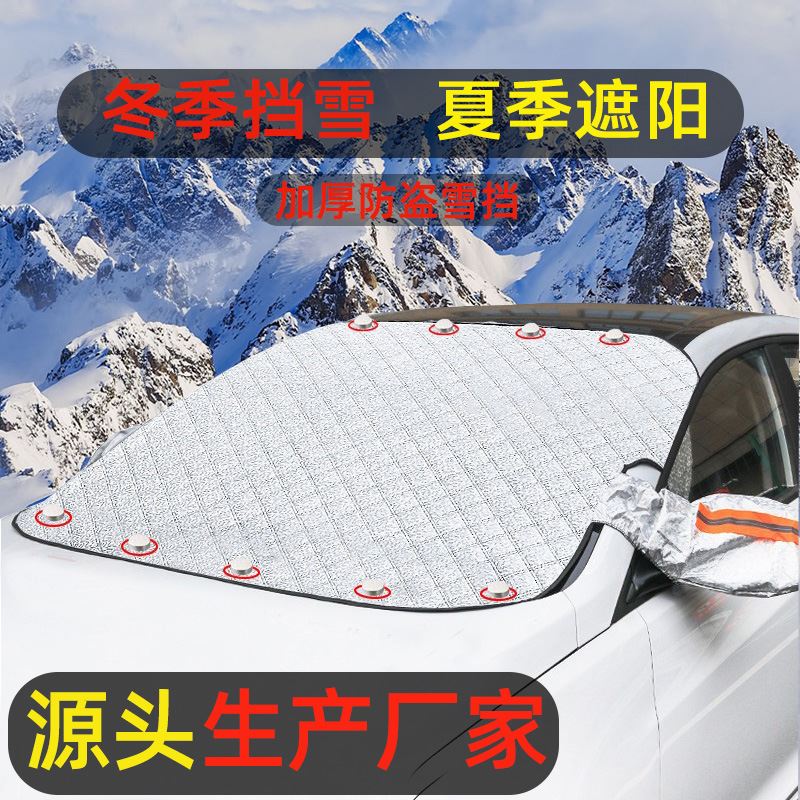 汽车雪挡热销冬季加厚磁性通用防晒遮阳挡  防霜挡雪防冻车罩