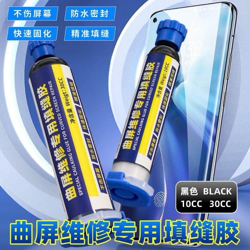 原厂手机维修曲面专用填缝胶曲屏密封胶适用液晶屏幕中框定制
