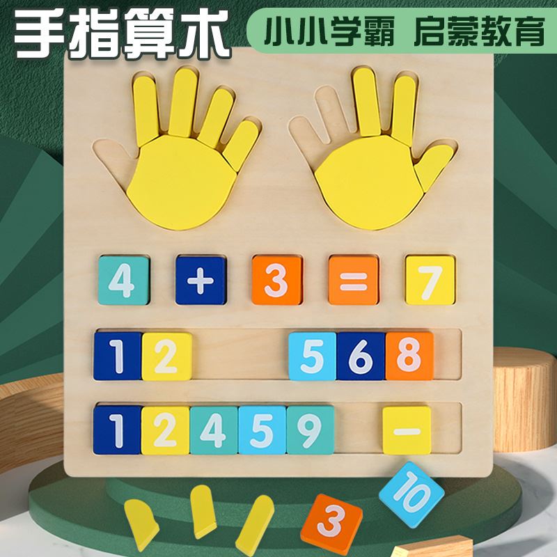 手抓算数板数字认知教学教具儿童幼儿园算术分解启蒙拼图益智玩具