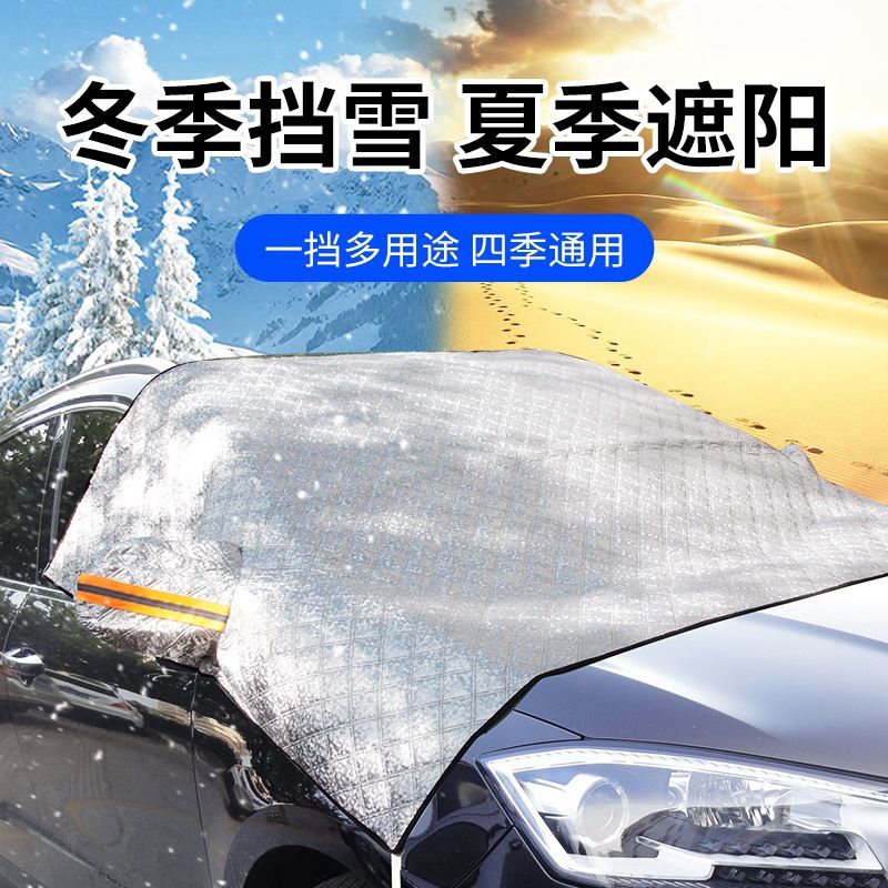 汽车铝箔遮雪挡 前挡玻璃防晒隔热遮阳挡防雪罩防冻防霜加厚车衣