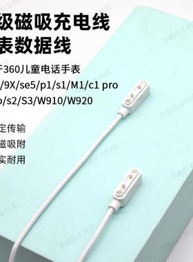 适用360儿童电话手表8X充电线9X Pro/SE5/M1/P1/W910磁吸充电器定制