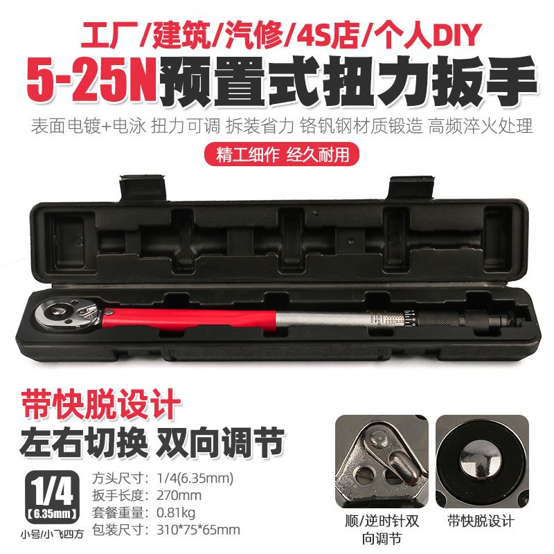 1/4 5-25N汽修轮胎可调棘轮扭力扳手扭矩公斤力矩正反套筒扳手