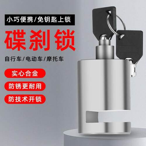 碟刹锁 自行车锁山地车防盗锁 电动车摩托车锁碟刹锁骑行装备定制