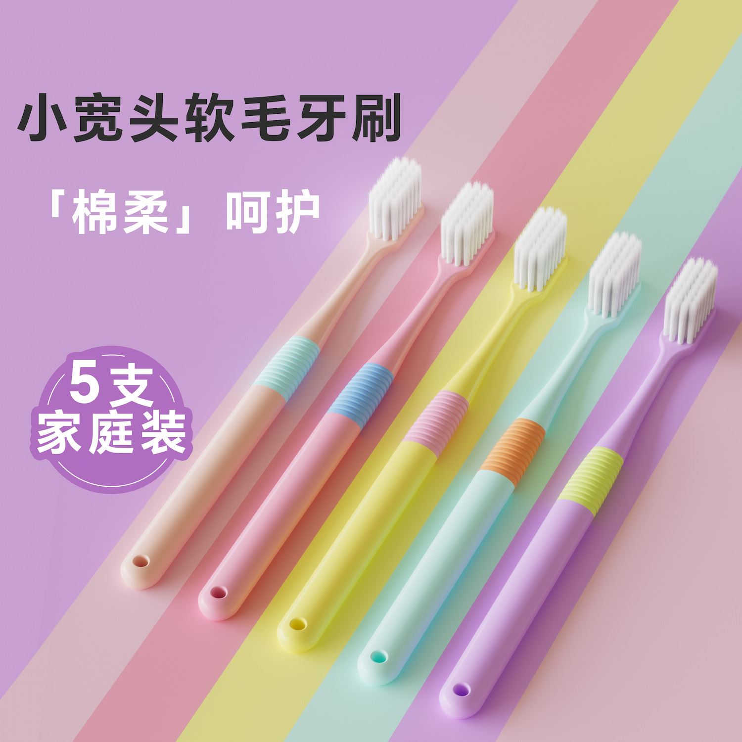 【严选】5支装成人细软毛牙刷清洁护龈家用糖果色情侣马卡龙现货