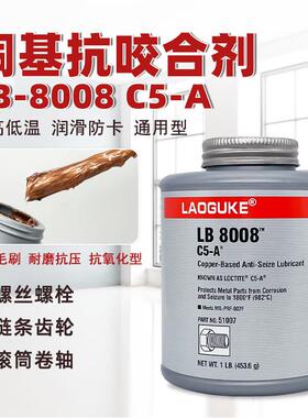LB8008铜色咬合剂7防卡剂C5A咬合剂润滑油定制
