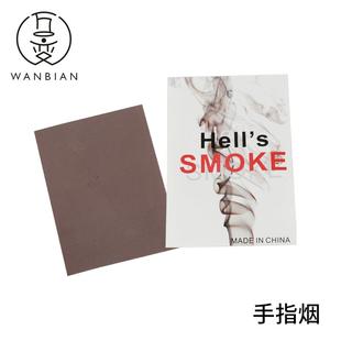 手指生烟 手搓烟 升烟 手指出烟 空手出烟雾 魔术道具10张每包定
