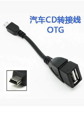 平板电脑OTG线 5P数据线 MP5 OTG连接线 T型口转USB母5P定制