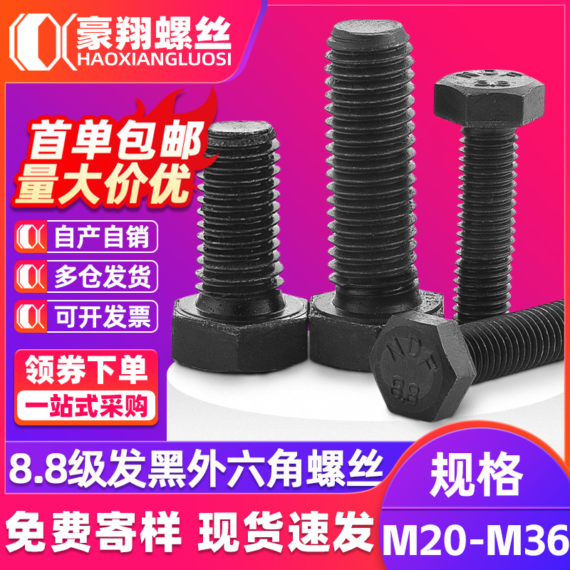 8.8级高强度外六角螺丝螺栓黑色长外六角螺钉M20M22M24M27M30M36