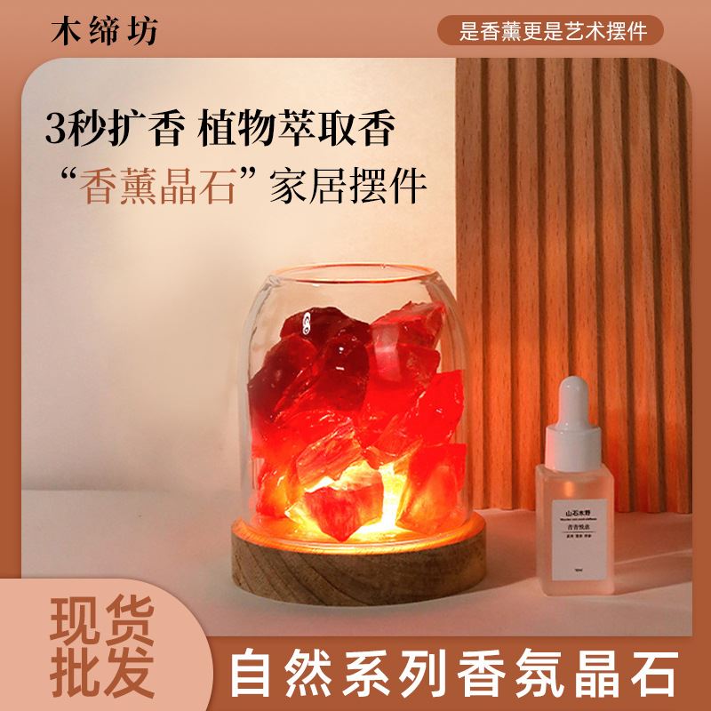 无火香薰晶石摆件室内扩香石香薰灯香氛小夜灯家用礼品