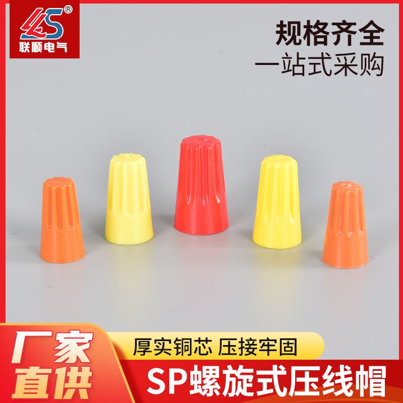 P1/P6 SP螺旋式塑料压线帽 快速接线闭端子旋钮式PP塑料接线帽