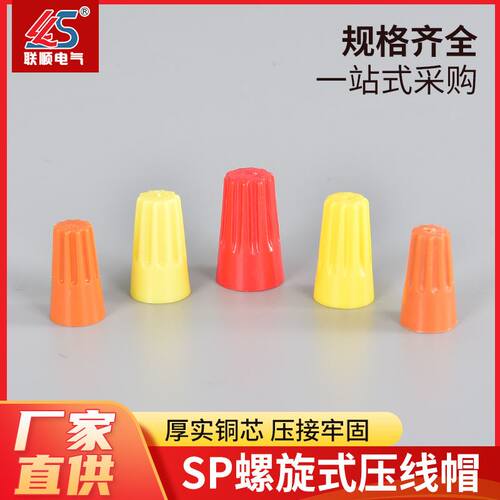 P1/P6 SP螺旋式塑料压线帽 快速接线闭端子旋钮式PP塑料接线帽