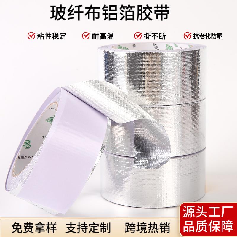 玻纤布自粘铝箔胶带 保温棉管道密封隔热胶带防水铝箔胶带定制