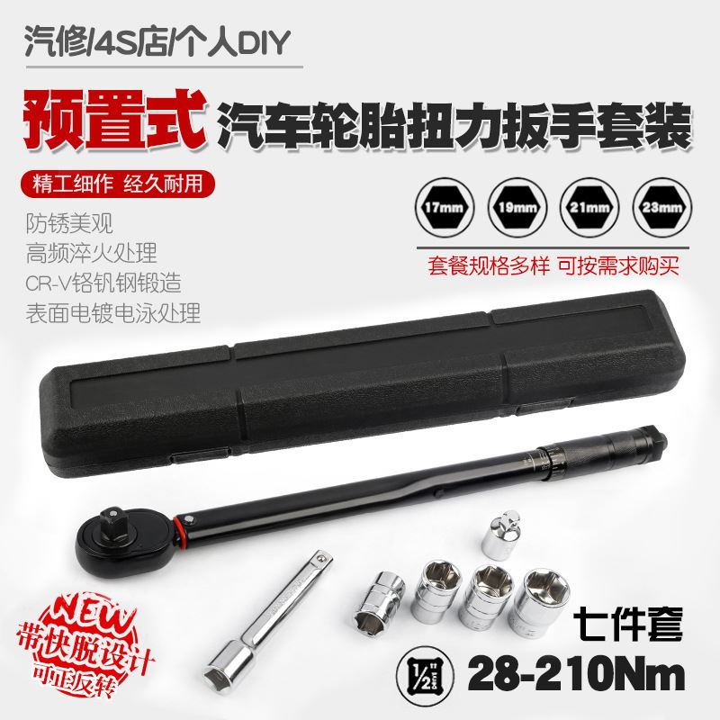汽车轮胎扭力扳手公斤力矩扳手扭矩套筒棘轮快速扳手工具28-210N