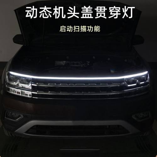 动态汽车启动扫描贯穿式日行中网灯改装通用led机盖氛围灯导光条
