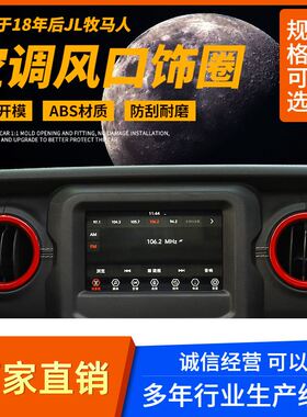 适用18到2025新款jep极普JL牧马人内饰中控空调出风口铝合金圈