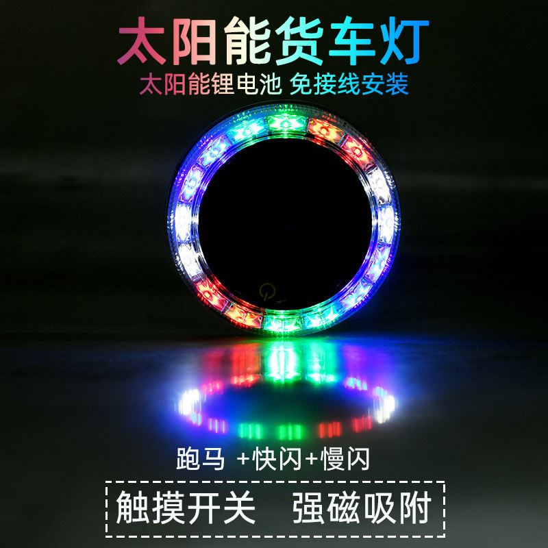 第三代触摸式汽车太阳能货车闪光灯防追尾七彩圆形警示灯led车灯