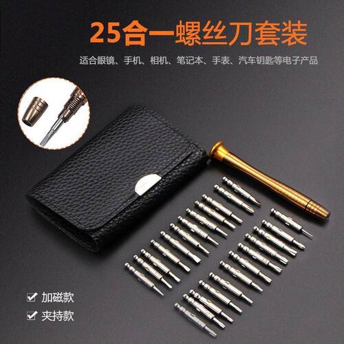 25合一多功能螺丝刀组合 眼镜笔记本手机拆机维修工具包