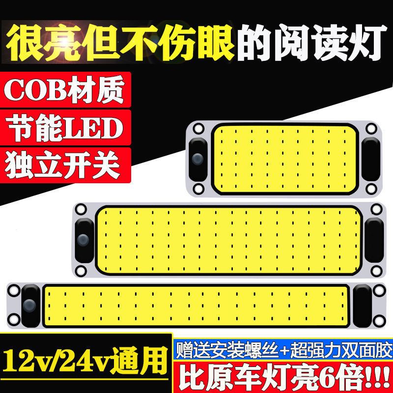 货车cob驾驶室内阅读灯车载12V-80v通用汽车内照明顶灯面包车厢灯