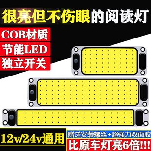 货车cob驾驶室内阅读灯车载12V 80v通用汽车内照明顶灯面包车厢灯