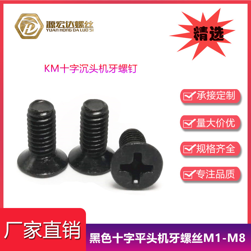 黑色KM十字沉头机牙螺丝M1-M2平头机械牙螺钉沉机微型电子小螺丝