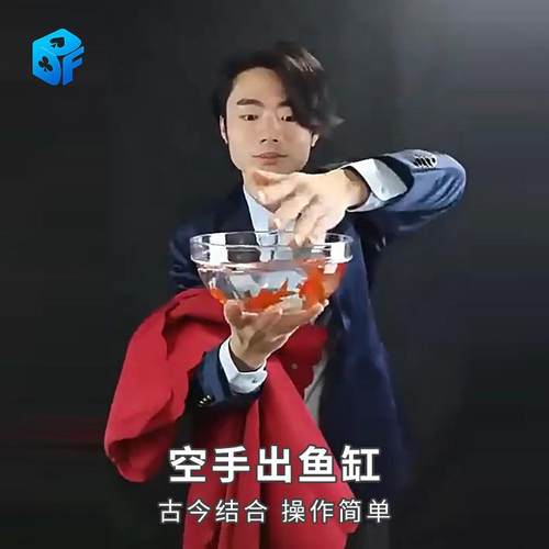北方魔术空手变鱼缸 革新版古彩戏法出金鱼 舞台剧场商演魔术道具