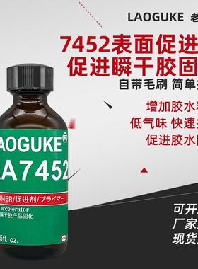 AA7452 770促进剂固化加速剂低气味瞬干胶固化剂快干胶加速剂50ml