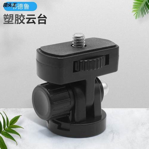 自拍杆180°旋转塑胶云台gopro配件转接头补光灯三脚架云台