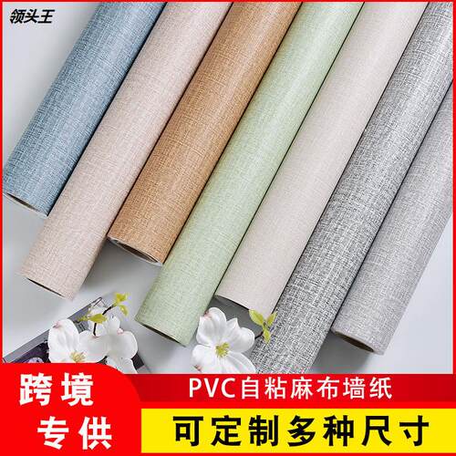 加厚自粘墙纸批发PVC布纹防水墙贴亚麻自贴壁纸卧室客厅宿舍小卷