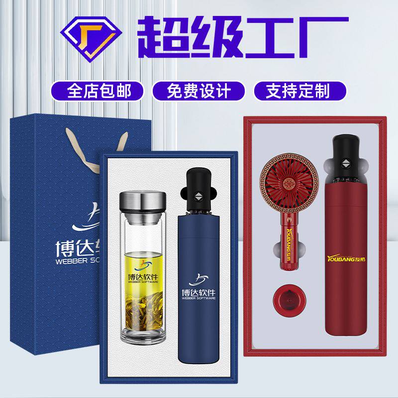 毕业季礼物商务礼品风扇雨伞套装定制logo公司开业活动创意伴手礼