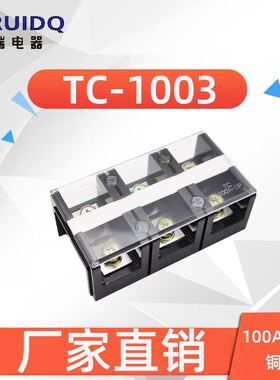 直供(TC-1003)(100A 3P)固定式大电流接线端子 阻燃 接线排 胶木