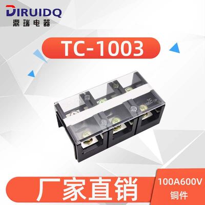 直供(TC-1003)(100A 3P)固定式大电流接线端子 阻燃 接线排 胶木