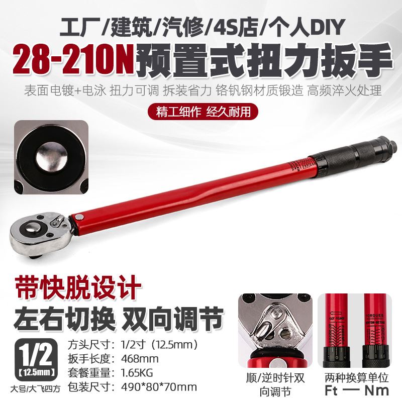 1/2 28-210N汽修轮胎可调棘轮扭力扳手机修公斤力矩正反套筒扳手