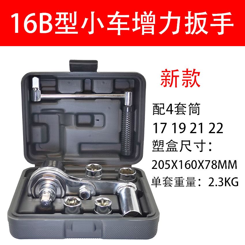 16B型小轿车越野车省力扳手增力扳手拆卸轮胎螺母随车工具
