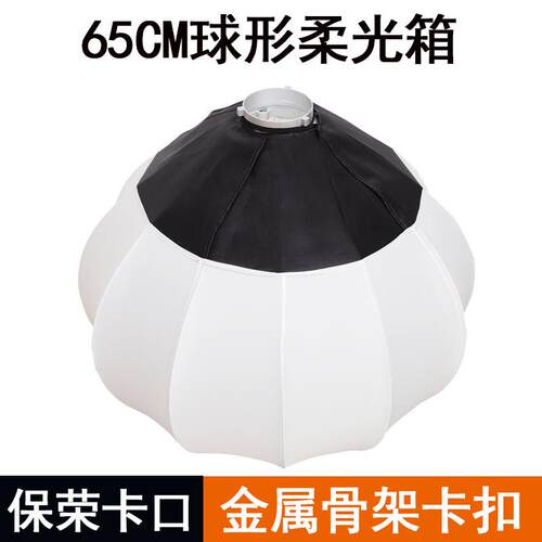 65CM柔光罩柔光球直播补光灯