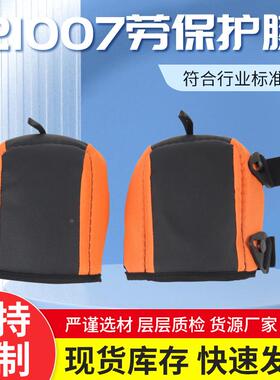 橙色牛津布劳保工装园林汽修护膝 21007劳保护膝简易无壳保护工具