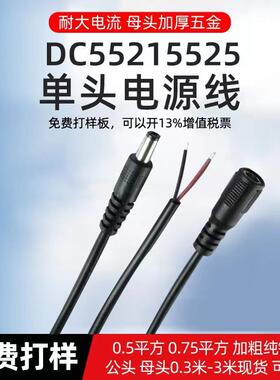 DC电源线母头5525公头5521单头公头线DC电源线加粗0.75平方延长线定制