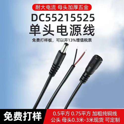DC电源线母头5525公头5521单头公头线DC电源线加粗0.75平方延长线定制