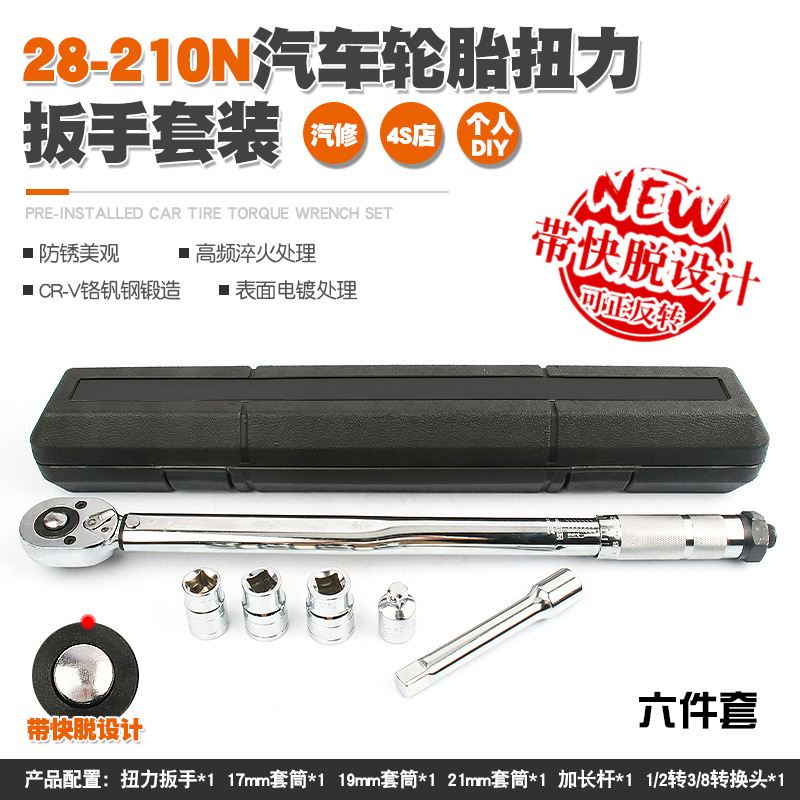 汽车轮胎扭力扳手公斤力矩扳手扭矩套筒棘轮快速扳手工具28-210N