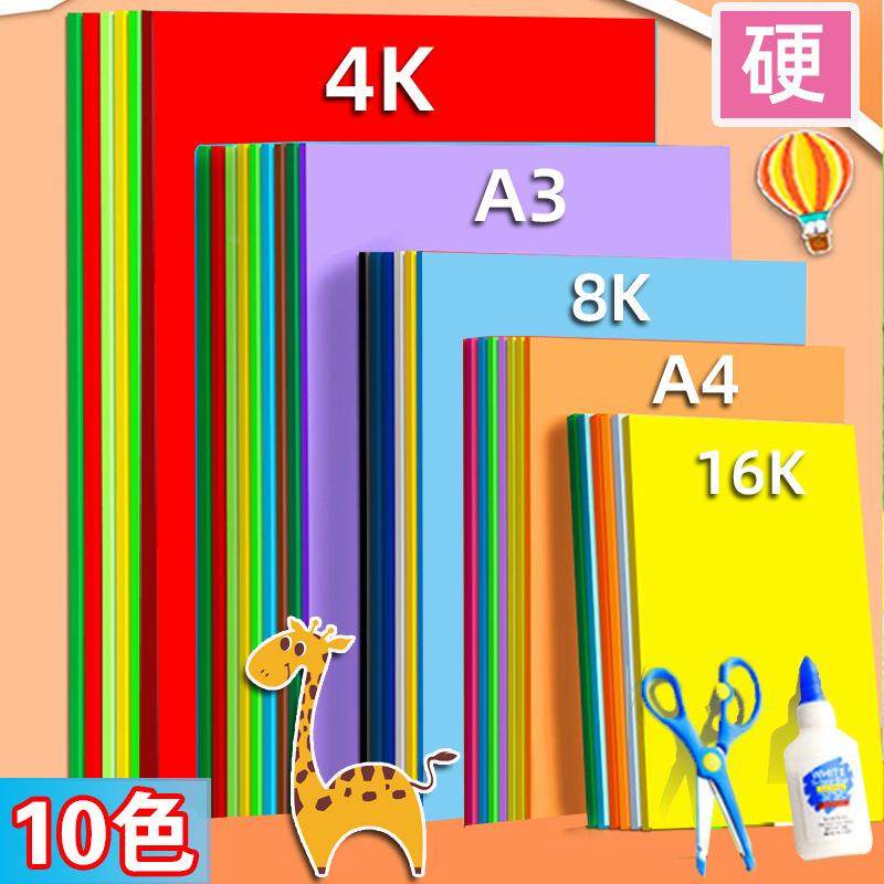 4K/8K/16K/A3硬卡纸A4加厚儿童手工纸学生幼儿园手工制作材料180g定制
