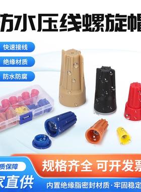 螺旋帽防水压线帽接线头旋转式闭端端子电线压线帽p1p2p3p4p6定制