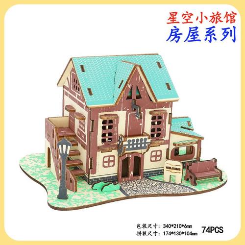 星空小旅馆木制3D立体拼图儿童手工拼装房子模型活动礼品地摊玩具