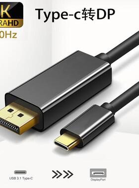 typec转dp高清线4K60hz电脑笔记本电视投影仪连接线type-c转dp线定制