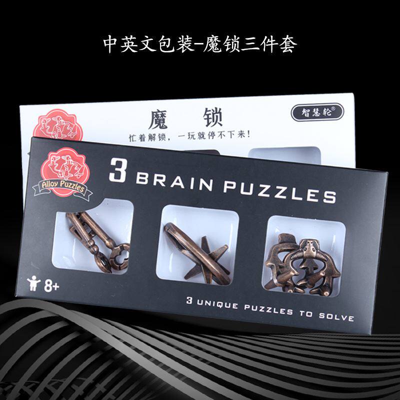 锌合金魔锁三件套益智解环解锁解压高难度烧脑成人儿童玩具机关类