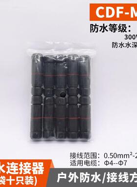 10只装 IP68免螺丝迷你防水连接器CDF-M3 户外灯具小防水接头