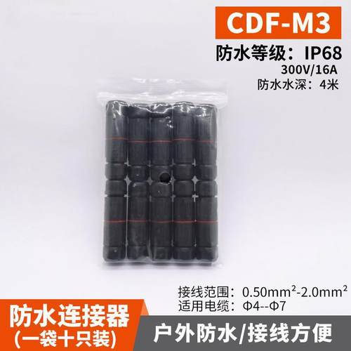 10只装 IP68免螺丝迷你防水连接器CDF-M3 户外灯具小防水接头