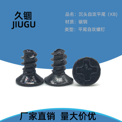 KB碳钢沉头自攻平尾螺丝 黑色螺钉M1M1.4M1.7M2M2.3*3*4*5*6*8*10