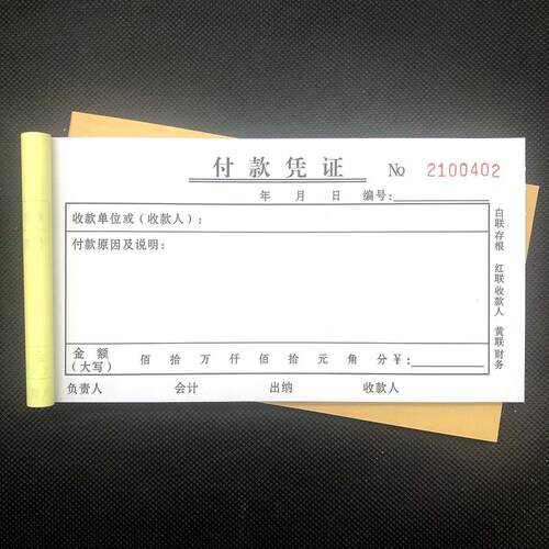 本财务通用付款凭证一联二联三联