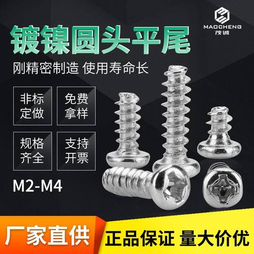 M2/M2.3/M4镀镍铁PB圆头十字自攻螺丝平尾螺丝盘头自攻小螺丝钉