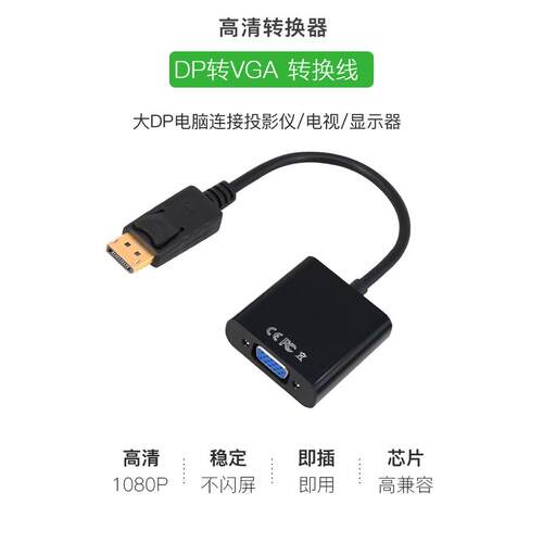 直供DP转VGA转换器DP TO VGA转换线1080P即插即用高清转换器定制