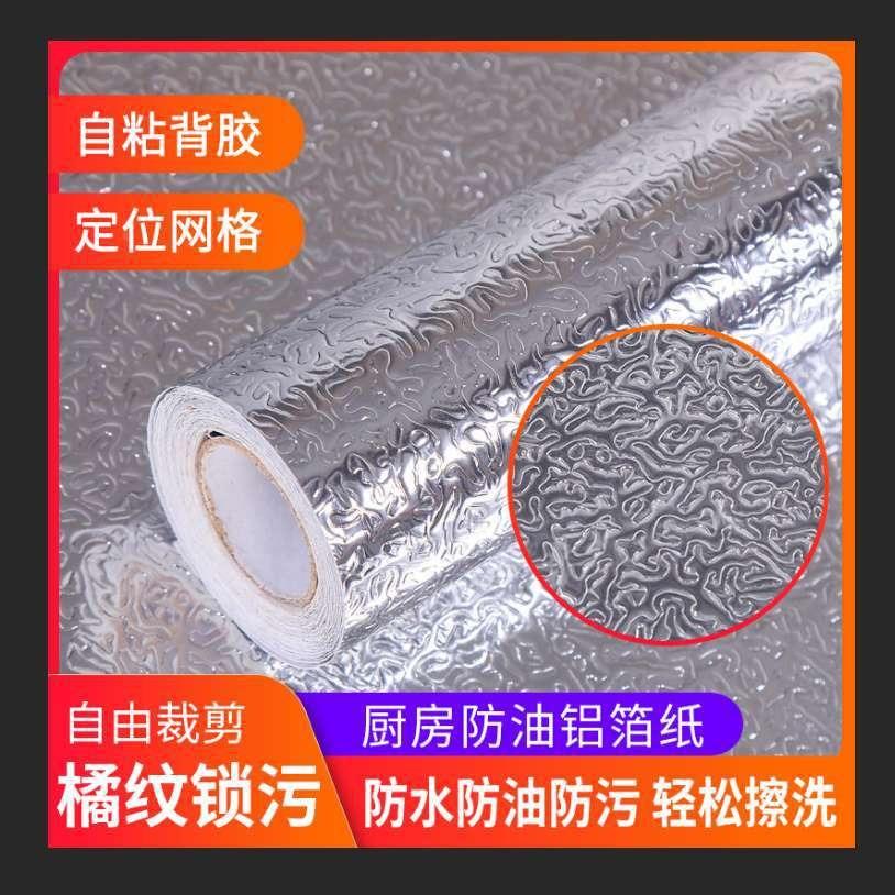 橘皮厨房防油贴纸耐高温防水自粘墙贴橱柜灶台墙纸铝箔纸厂家现货